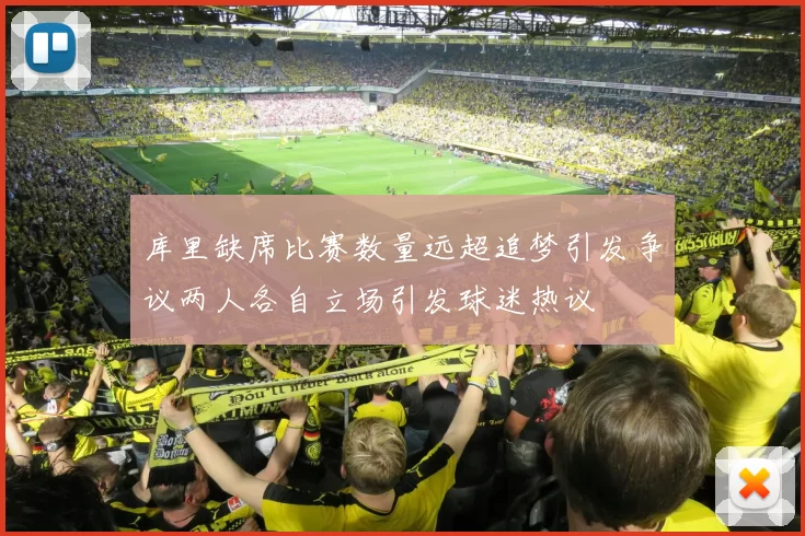 库里缺席比赛数量远超追梦引发争议两人各自立场引发球迷热议