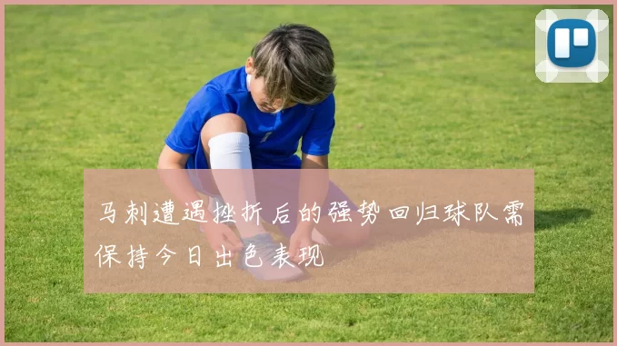 马刺遭遇挫折后的强势回归球队需保持今日出色表现