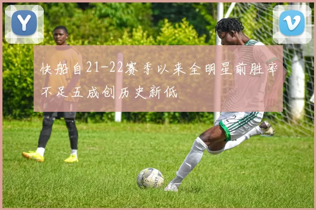 快船自21-22赛季以来全明星前胜率不足五成创历史新低